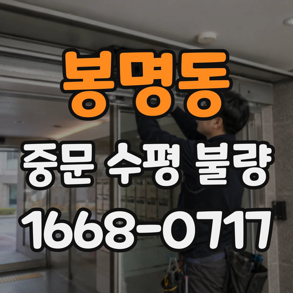 봉명동 중문 수평 불량