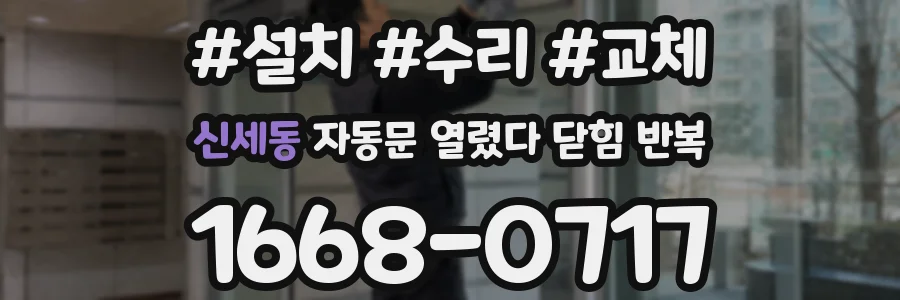 신세동 자동문 열렸다 닫힘 반복 증상은 열림과 닫힘이 연달아 일어나거나, 정지 후 다시 작동하면서 나타납니다.
