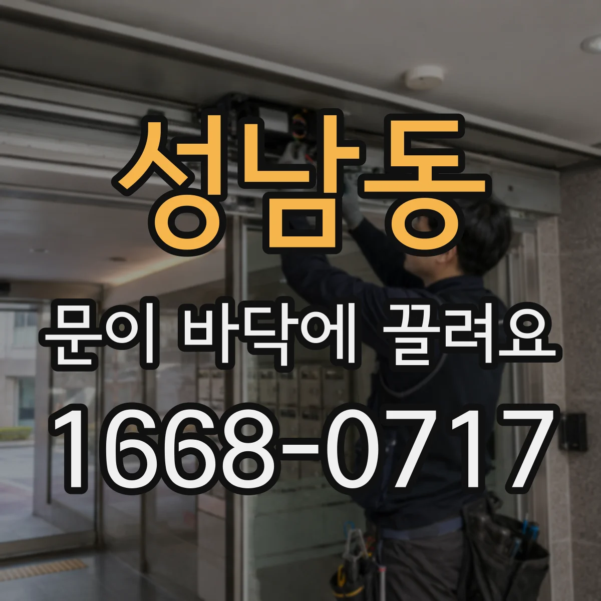 성남동 문이 바닥에 끌려요 롤러 휠 손상 징후부터 점검 방법