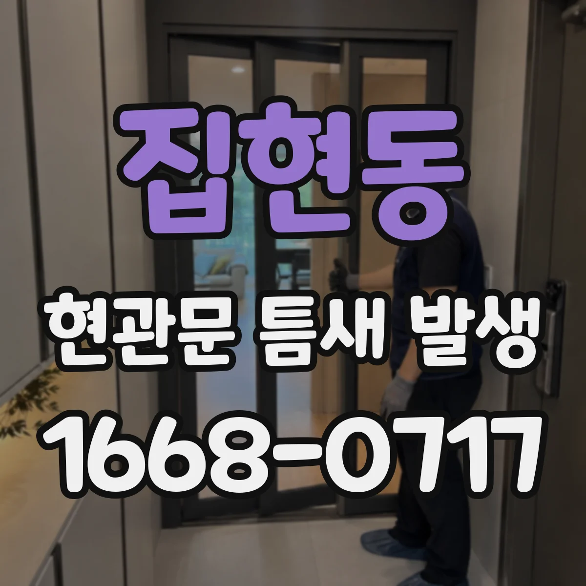 집현동 현관문 틈새 발생