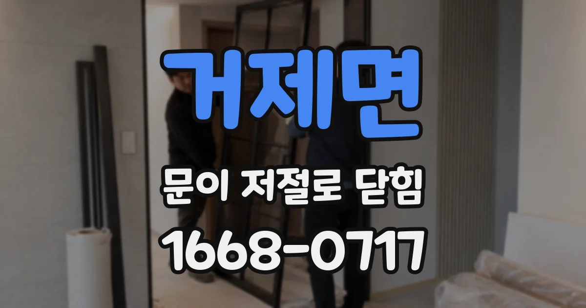 거제면 문이 저절로 닫힘
