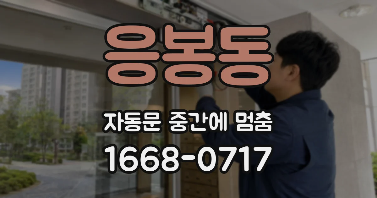 응봉동 자동문 중간에 멈춤