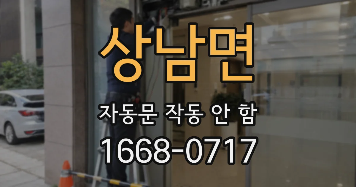 상남면 자동문 작동 안 함