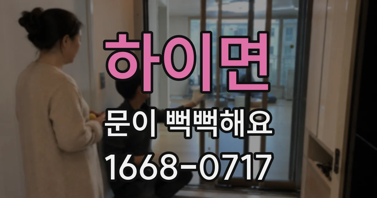 하이면 문이 뻑뻑해요