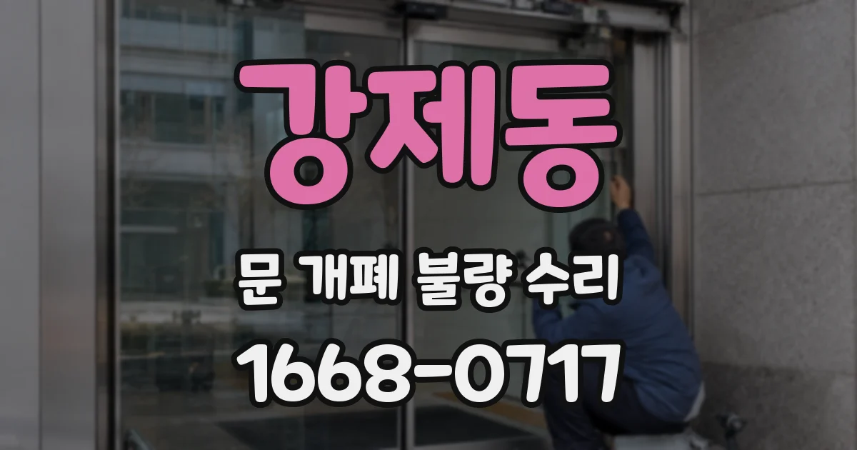 강제동 문 개폐 불량 수리