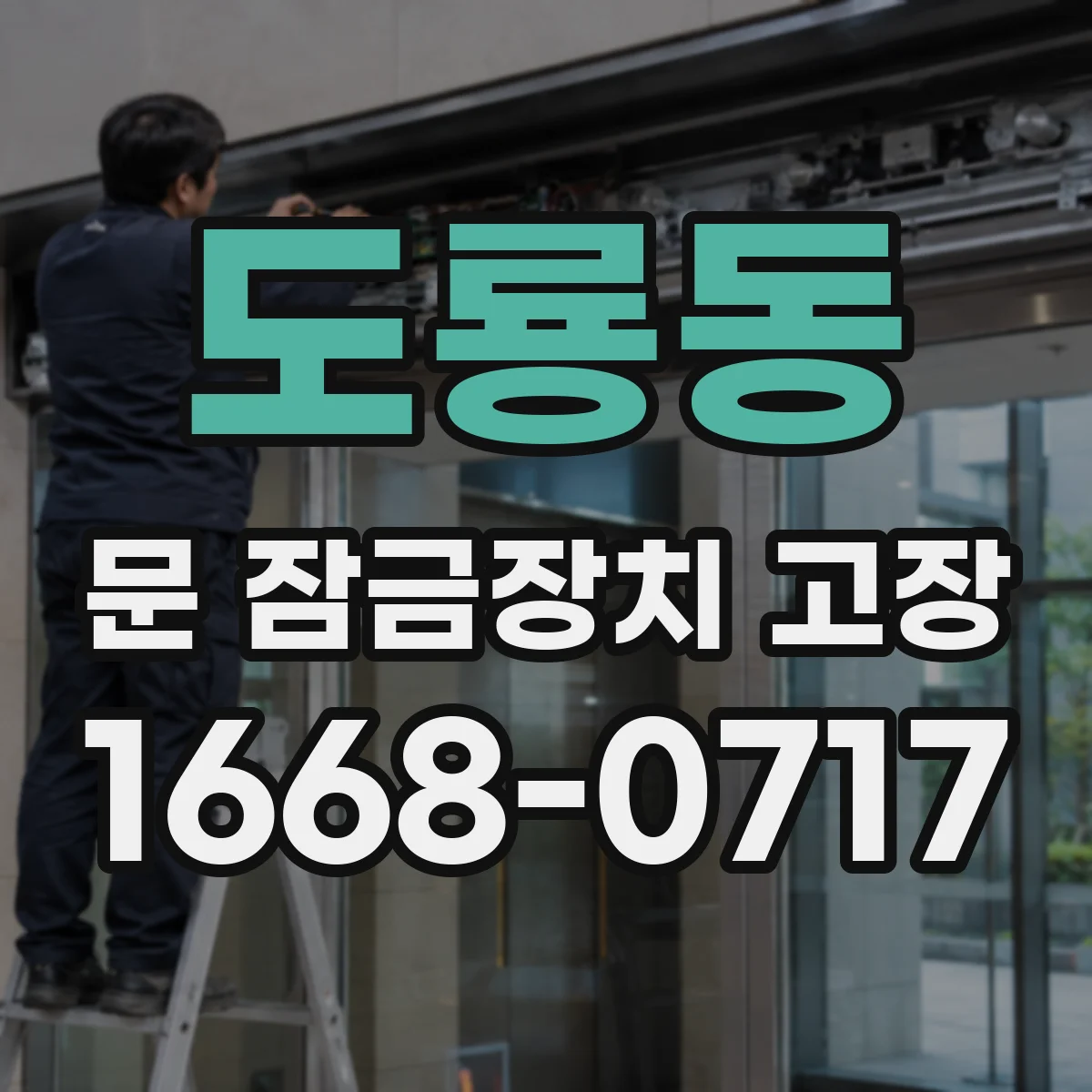 도룡동 문 잠금장치 고장