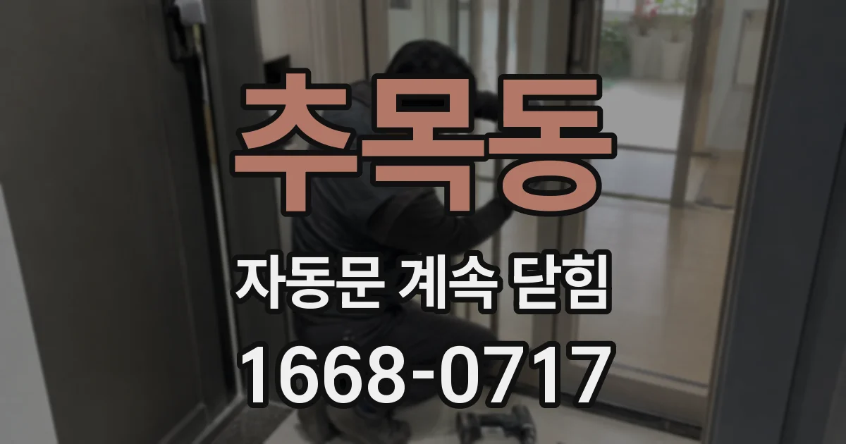 추목동 자동문 계속 닫힘