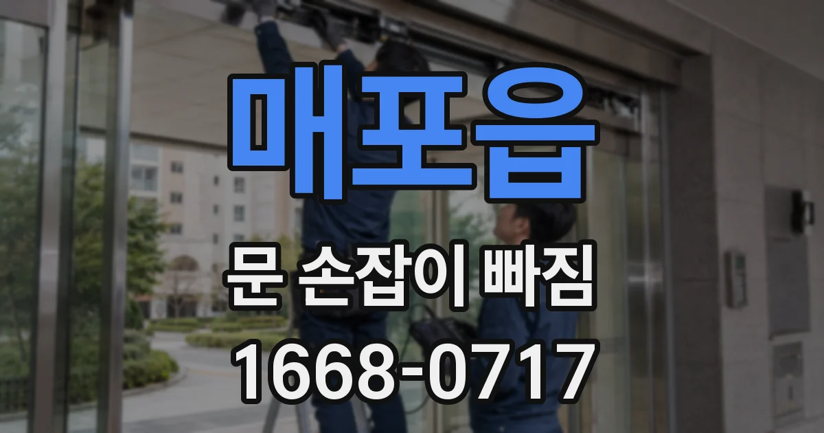 매포읍 문 손잡이 빠짐