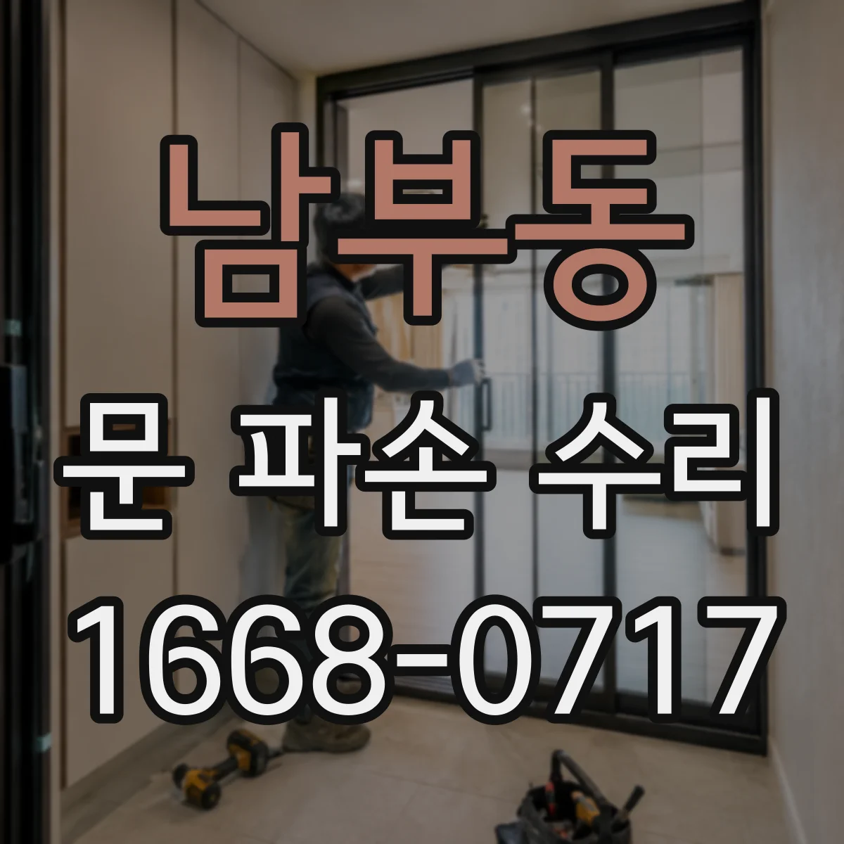 남부동 문 파손 수리
