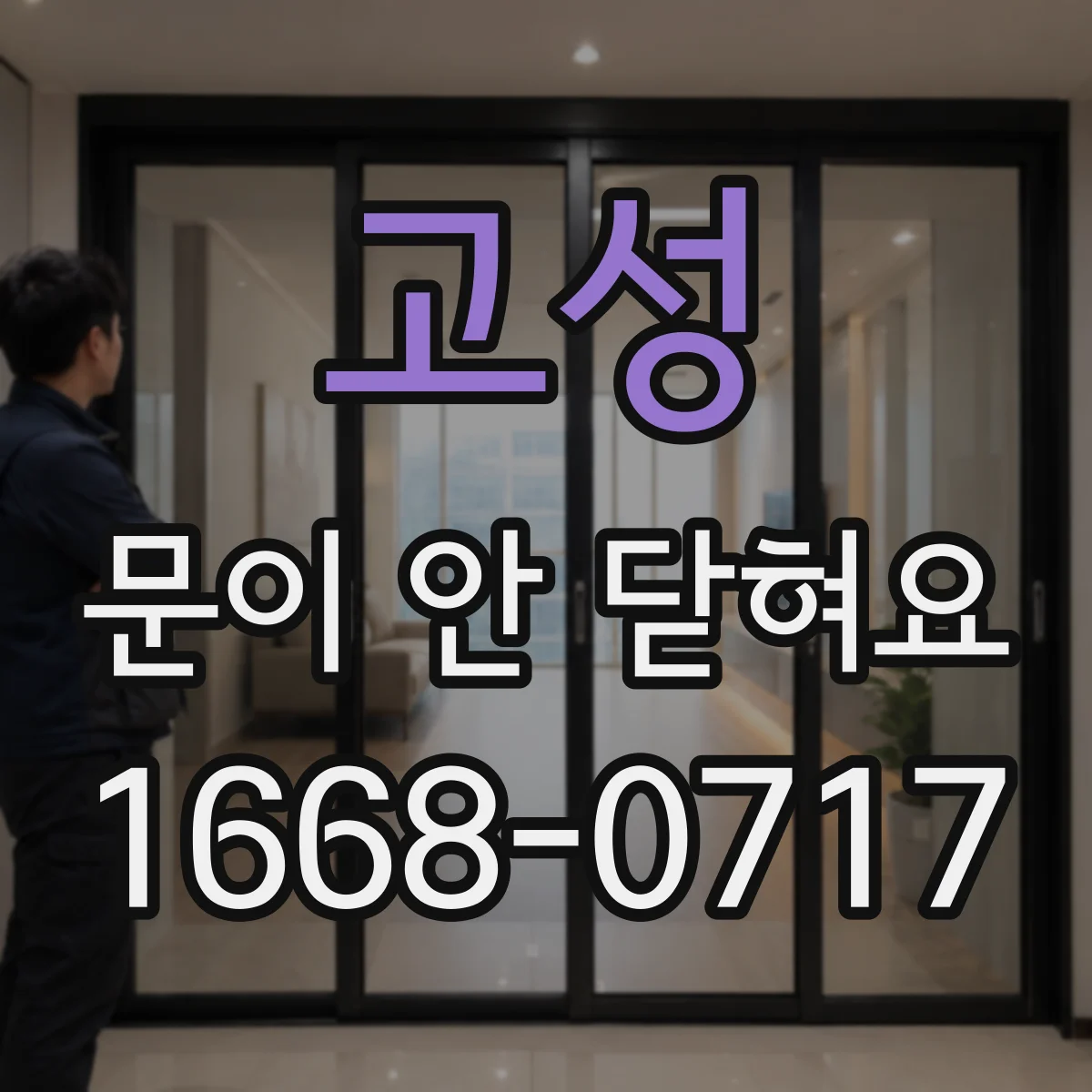 고성 문이 안 닫혀요 문 latch 정렬이 틀어졌는지 점검하는 법