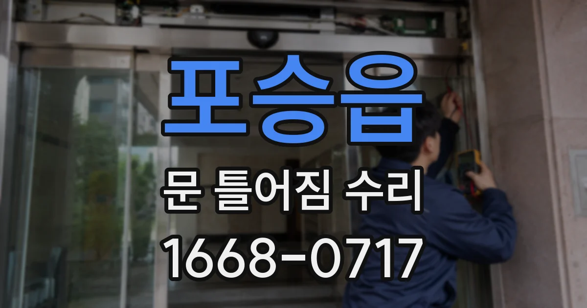 포승읍 문 틀어짐 수리
