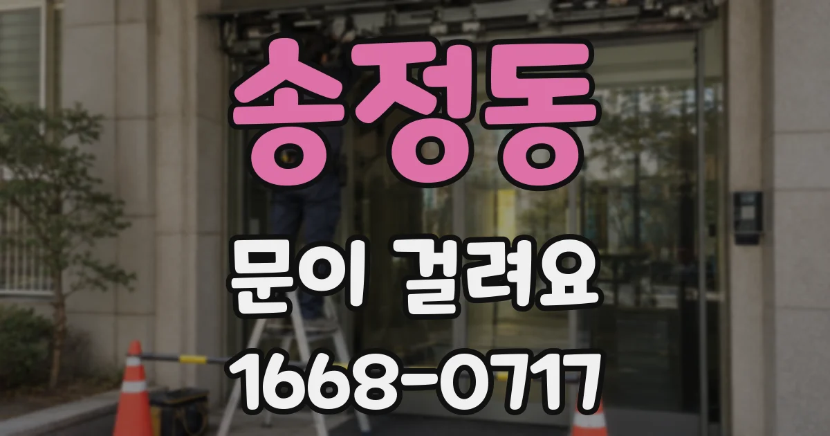 송정동 문이 걸려요