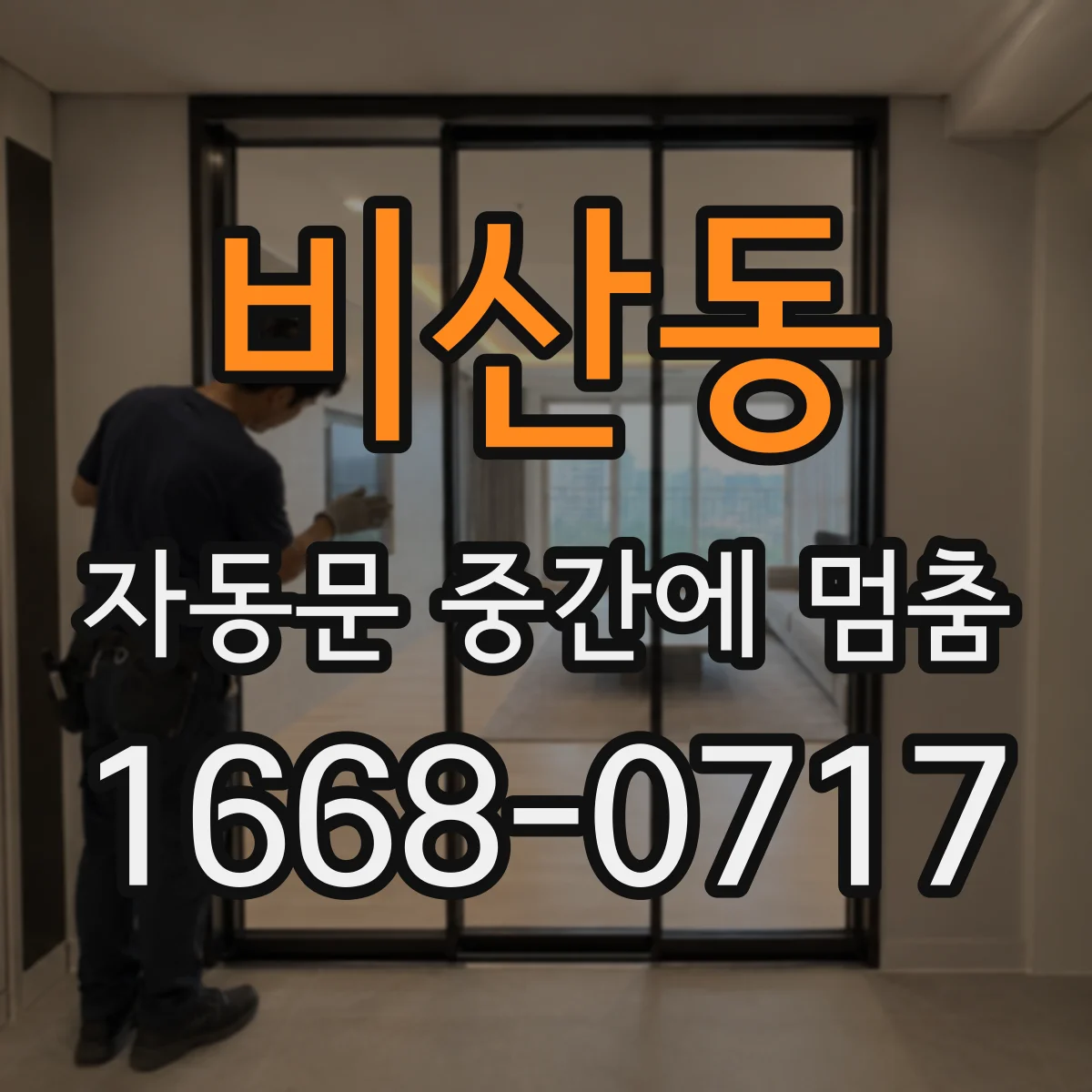비산동 자동문 중간에 멈춤
