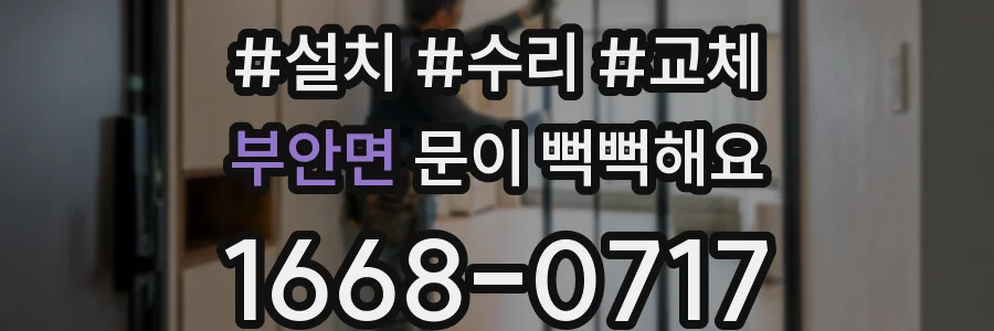 부안면 문이 뻑뻑해요