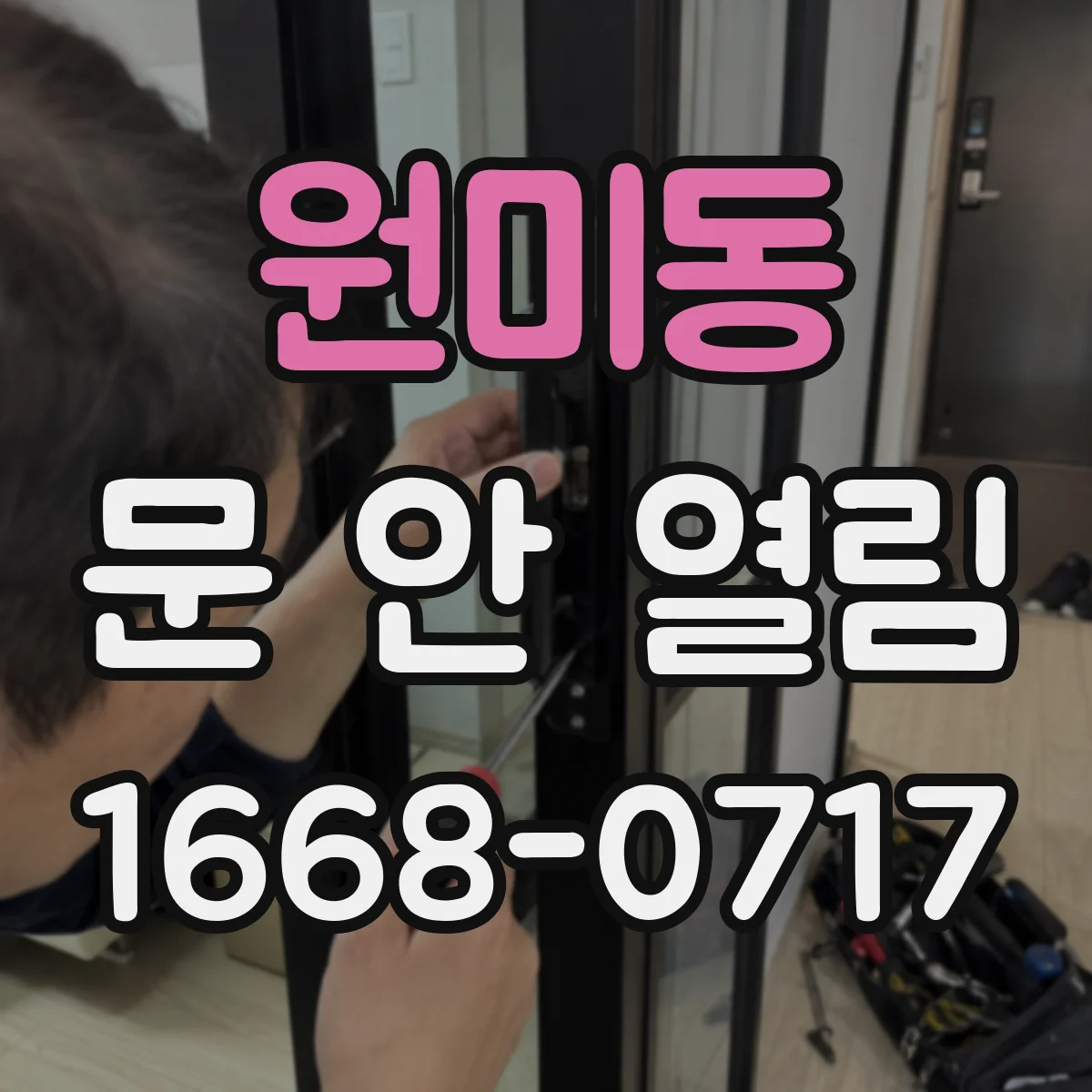 원미동 문 안 열림