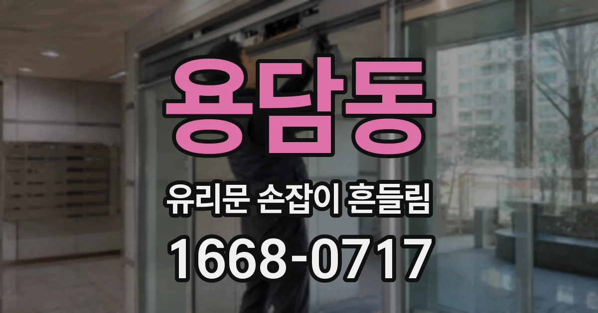 용담동 유리문 손잡이 흔들림