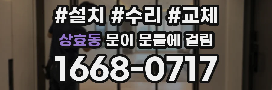 상효동 문이 문틀에 걸림