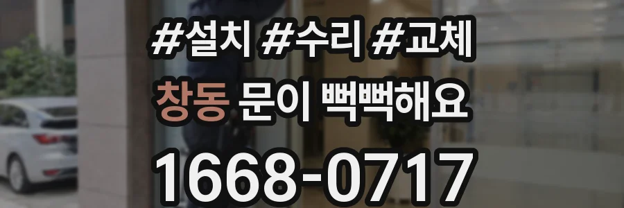 창동 문이 뻑뻑해요