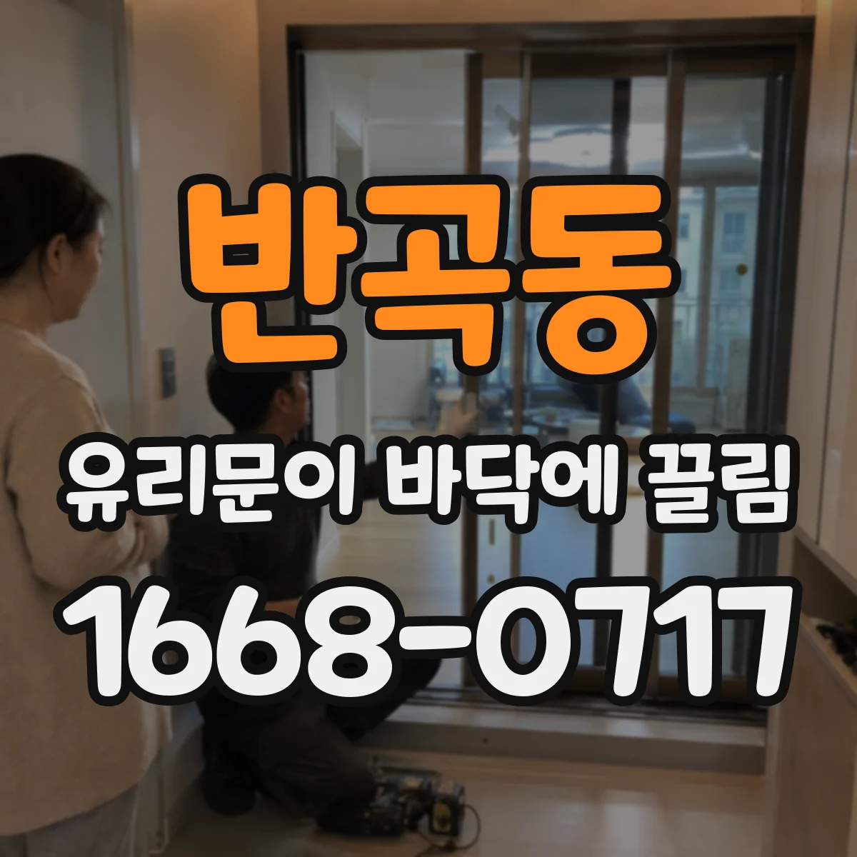 반곡동 유리문이 바닥에 끌림