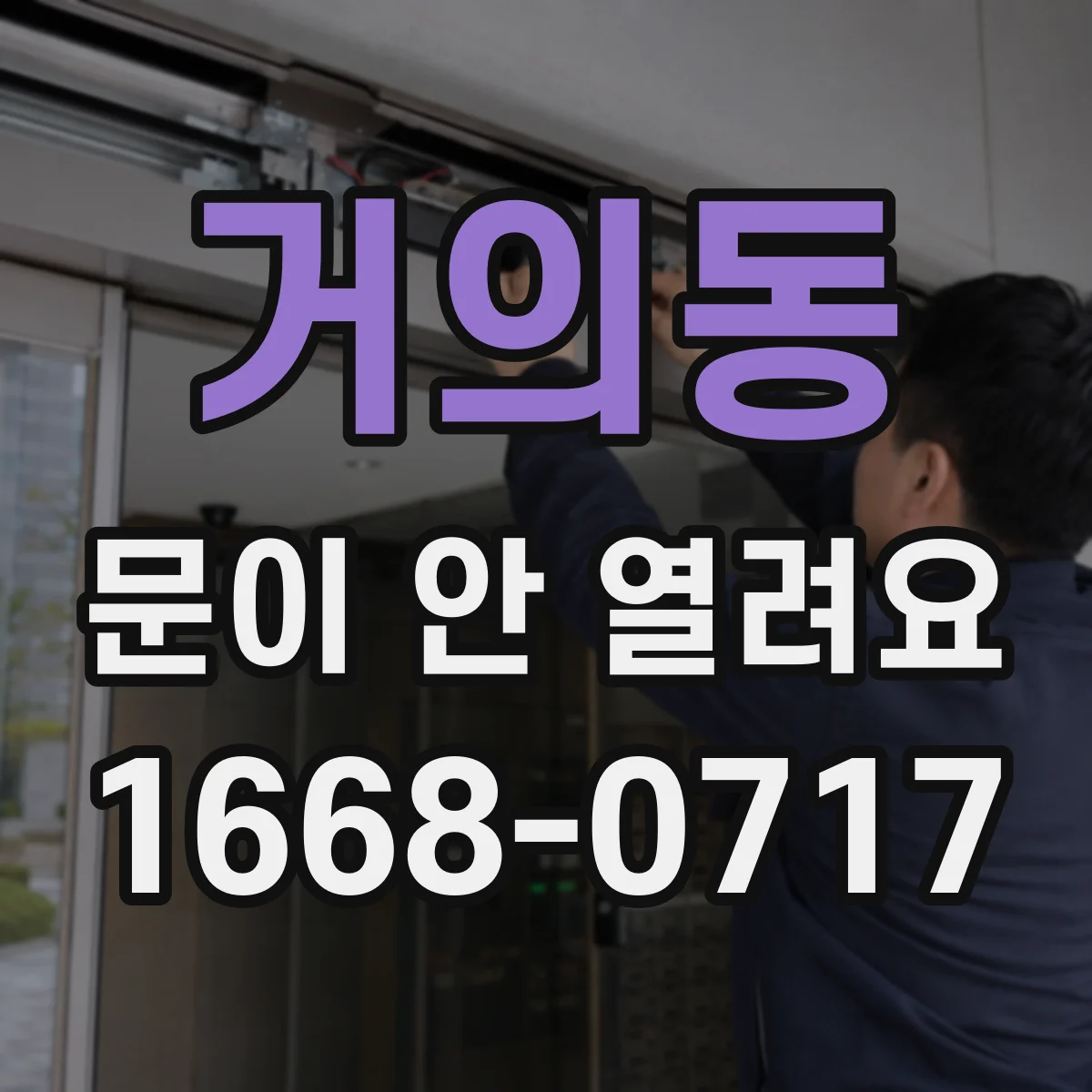 거의동 문이 안 열려요