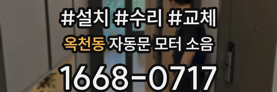 옥천동 자동문 모터 소음