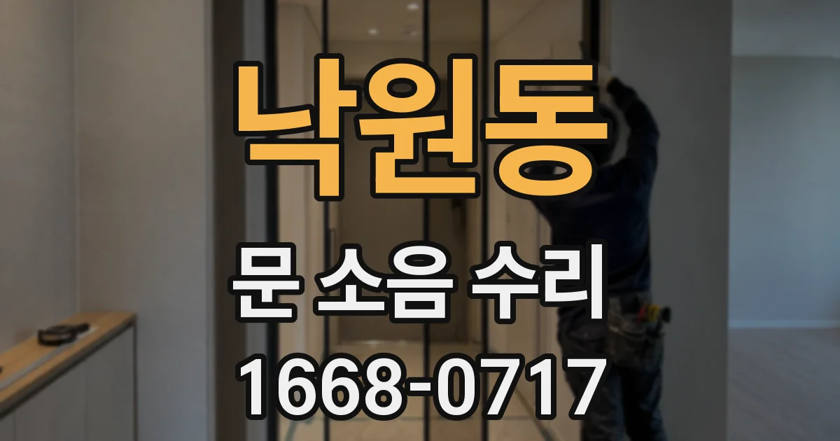 낙원동 문 소음 수리