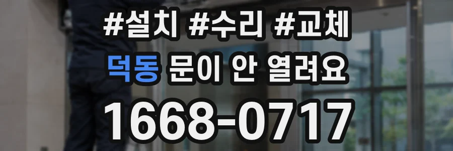 덕동 문이 안 열려요