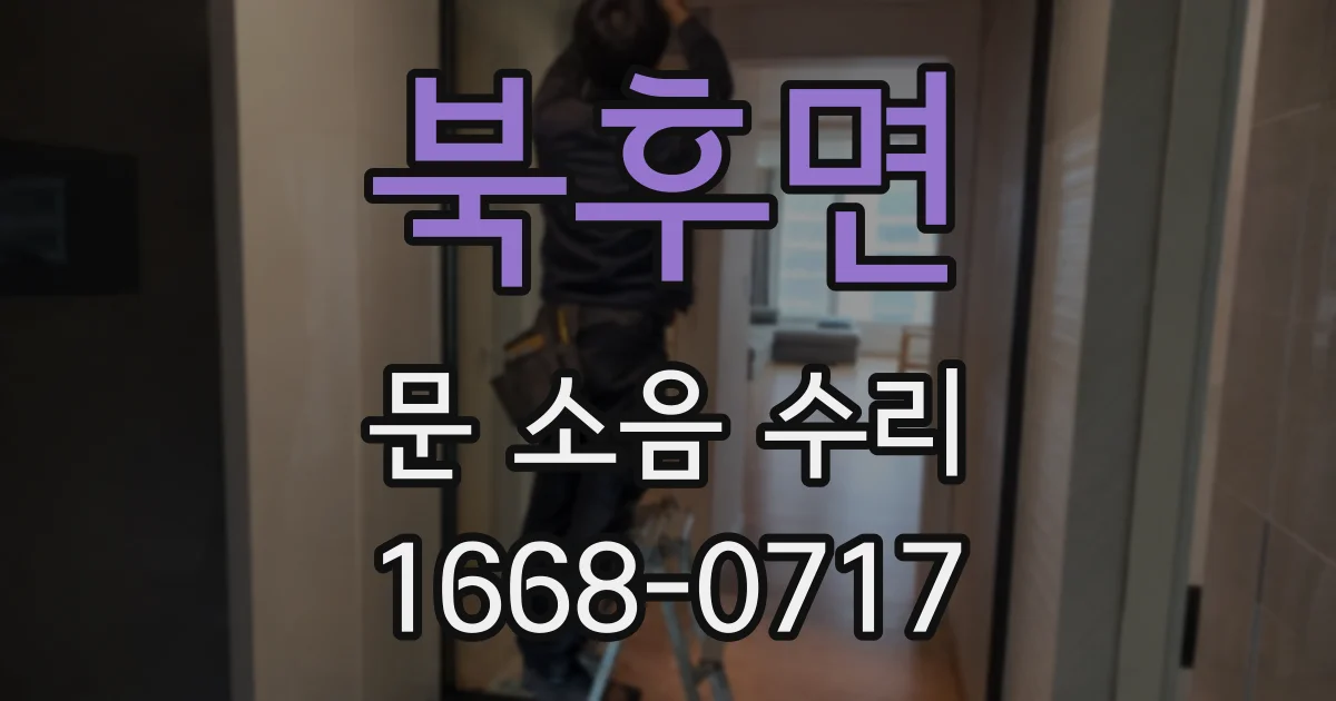 북후면 문 소음 수리