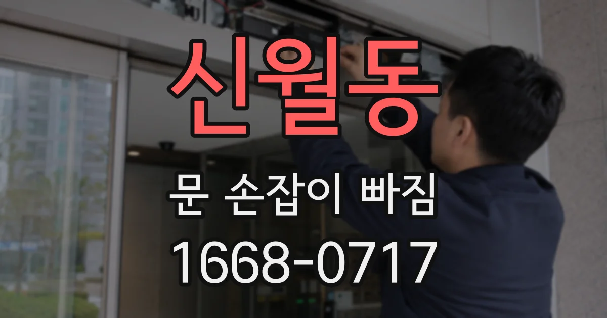 신월동 문 손잡이 빠짐