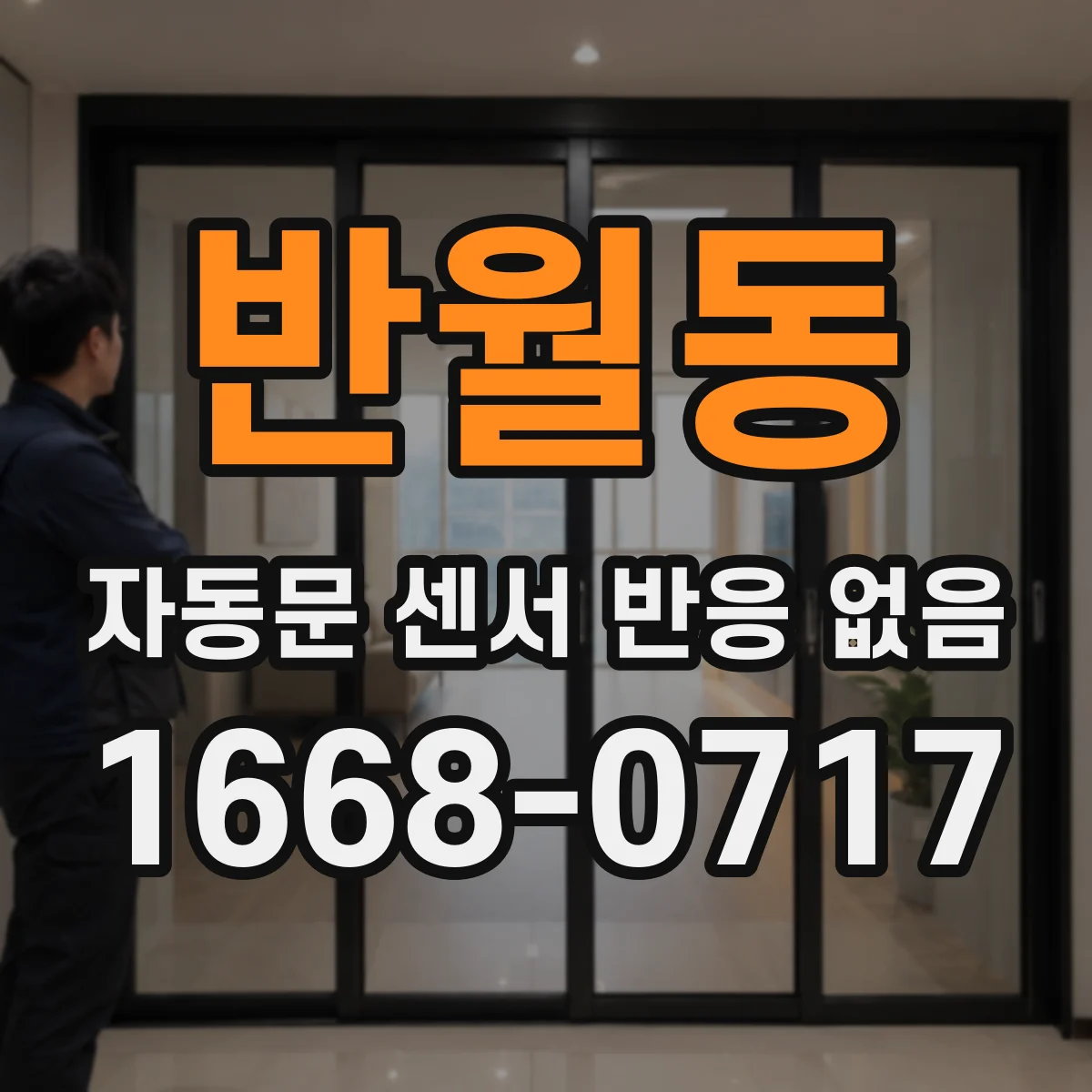 반월동 자동문 센서 반응 없음