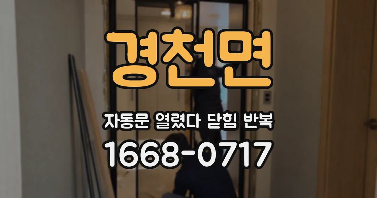 경천면 자동문 열렸다 닫힘 반복 현상은 문이 한 번 열리고 곧바로 닫히거나, 중간에 멈춘 상태에서 다시 열리며 이어질 수 있습니다.