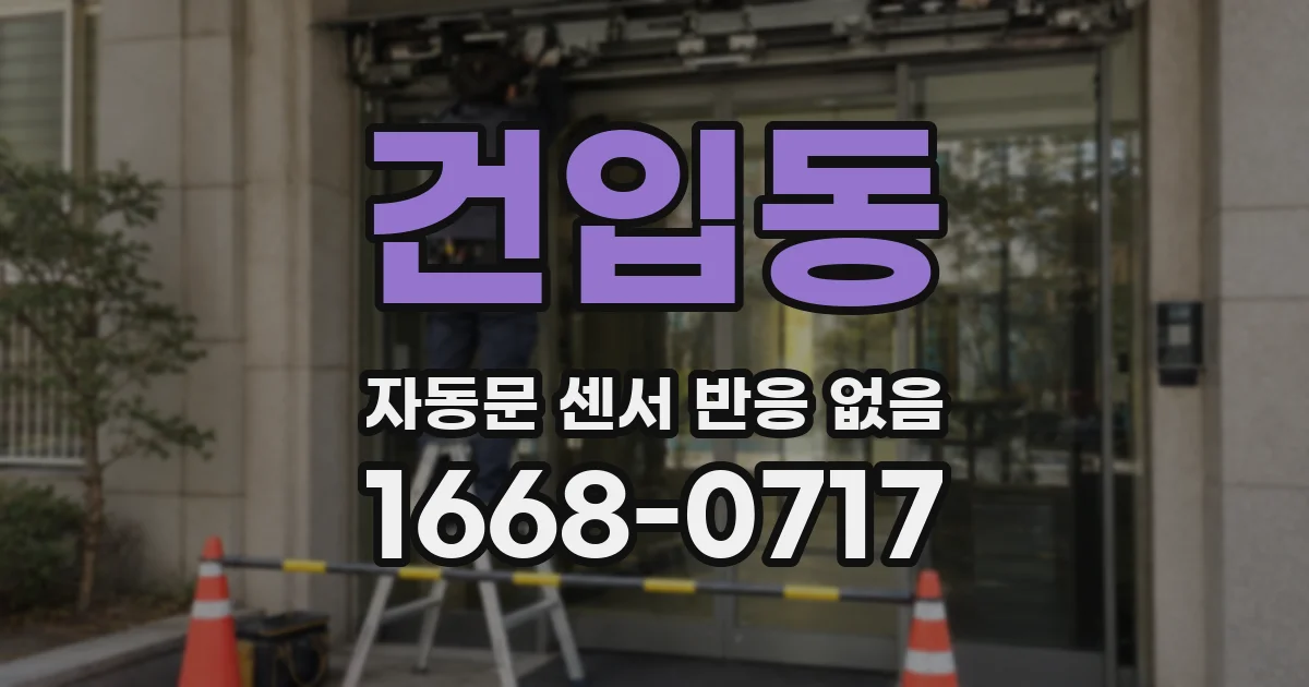 건입동 자동문 센서 반응 없음