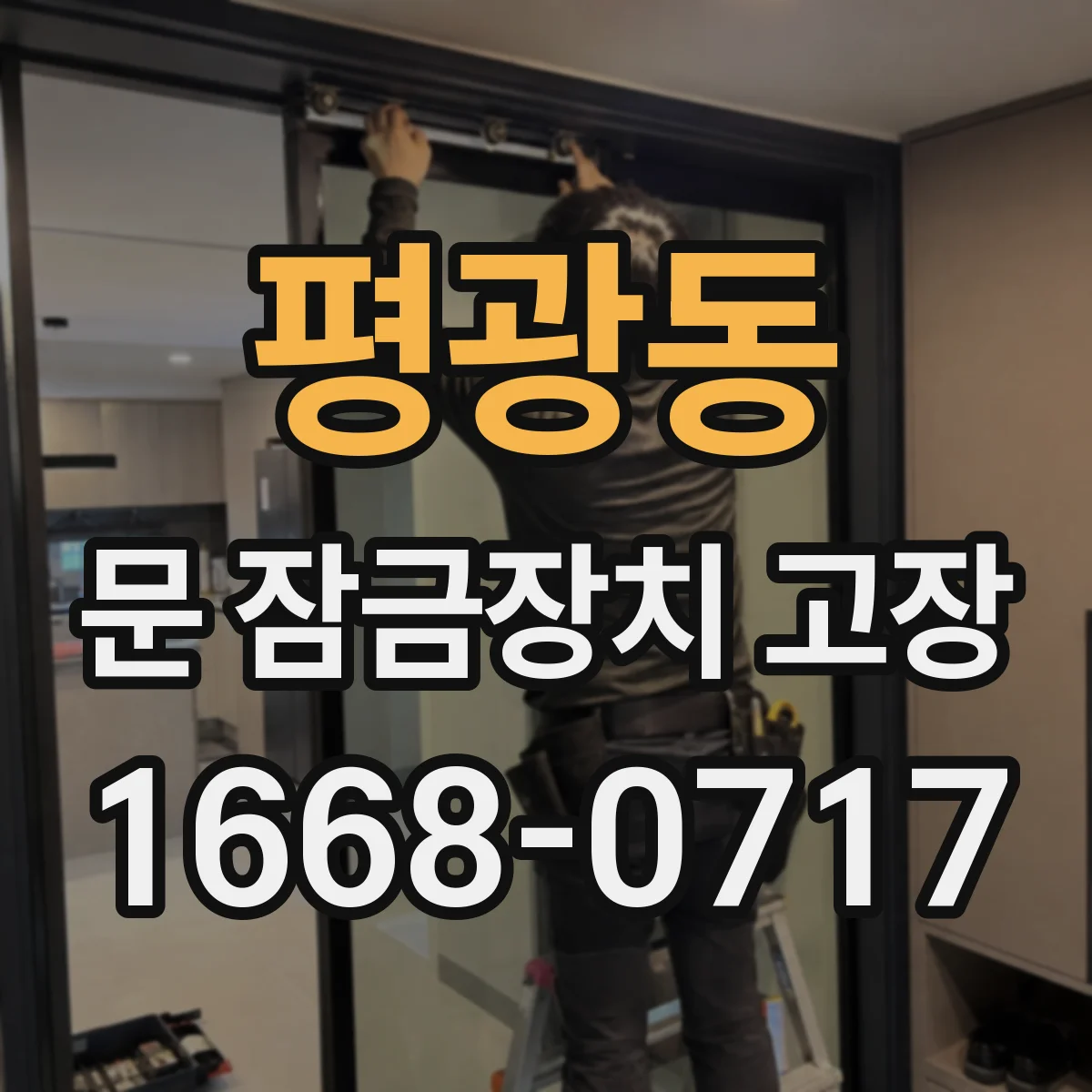 평광동 문 잠금장치 고장 문 잠금 센서 배선 단선 여부 점검