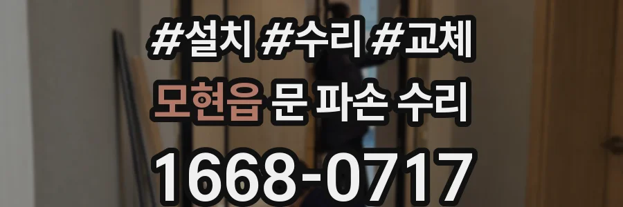 모현읍 문 파손 수리