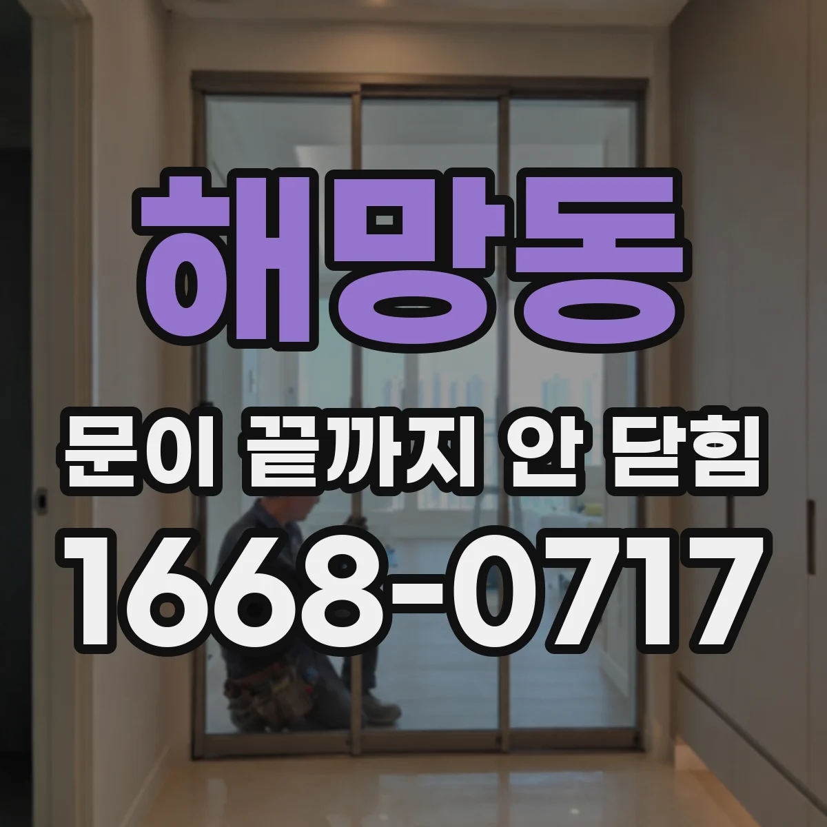 해망동 문이 끝까지 안 닫힘