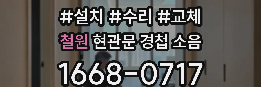 철원 현관문 경첩 소음