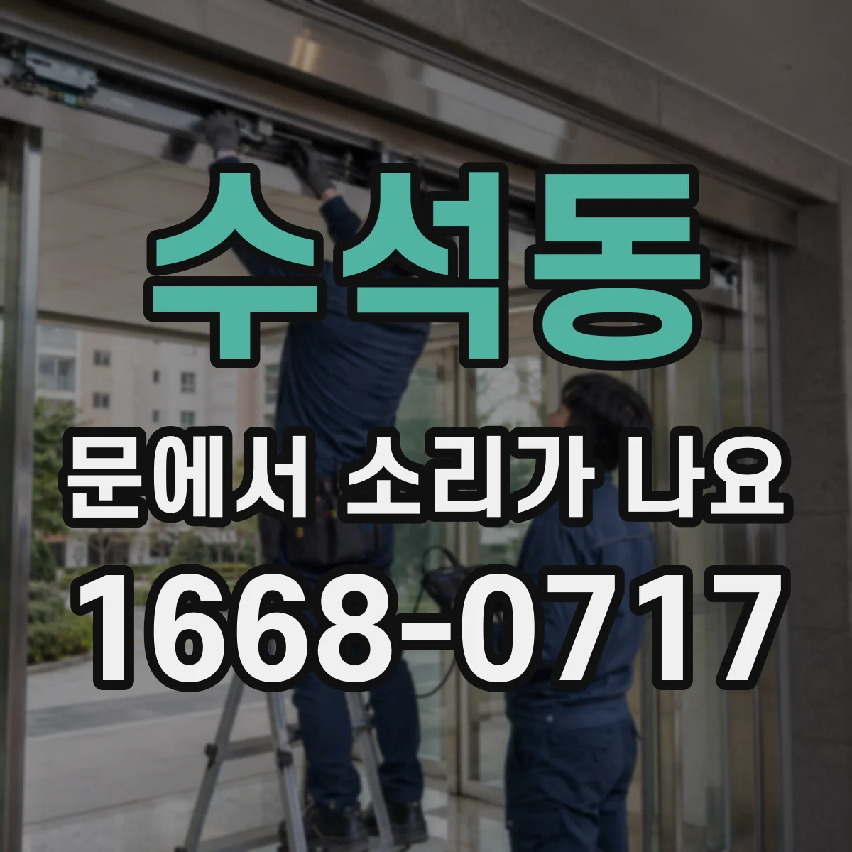 수석동 문에서 소리가 나요