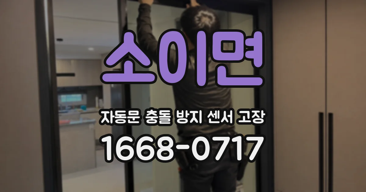 소이면 자동문 충돌 방지 센서 고장