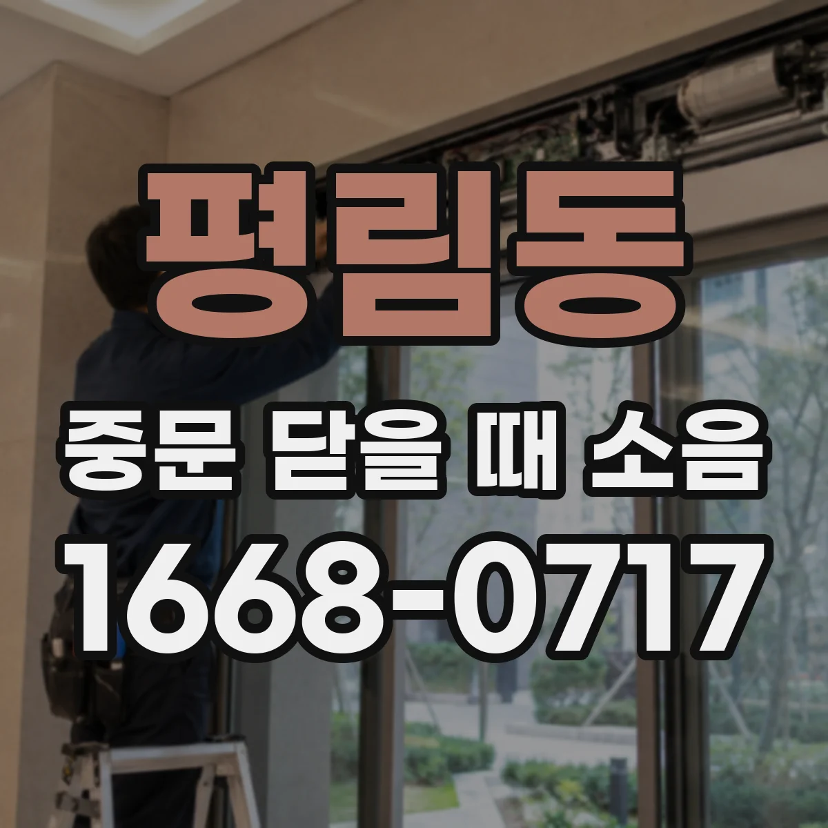 평림동 중문 닫을 때 소음