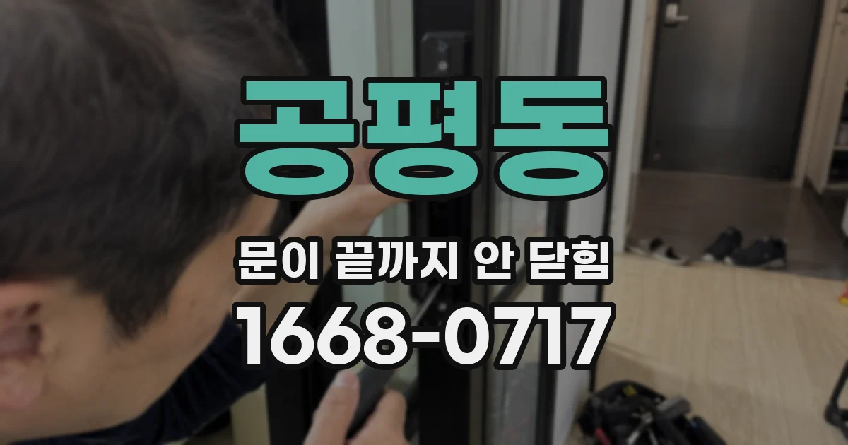 공평동 문이 끝까지 안 닫힘