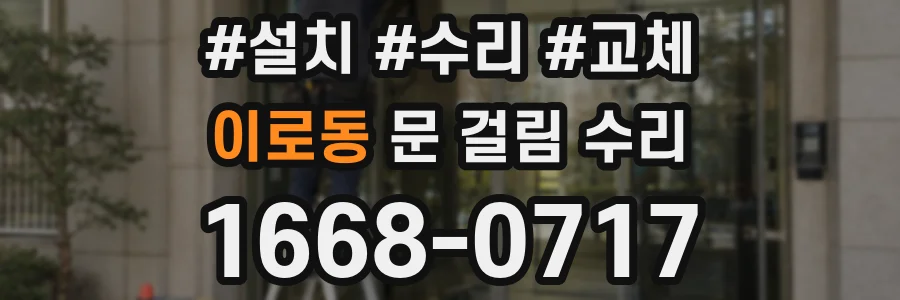 이로동 문 걸림 수리
