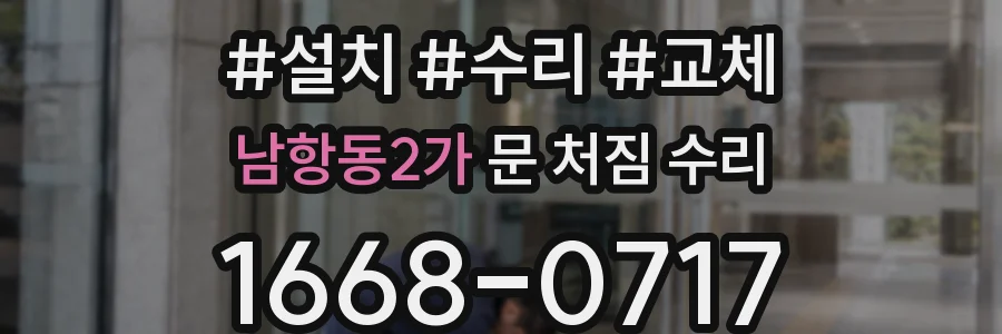 남항동2가 문 처짐 수리