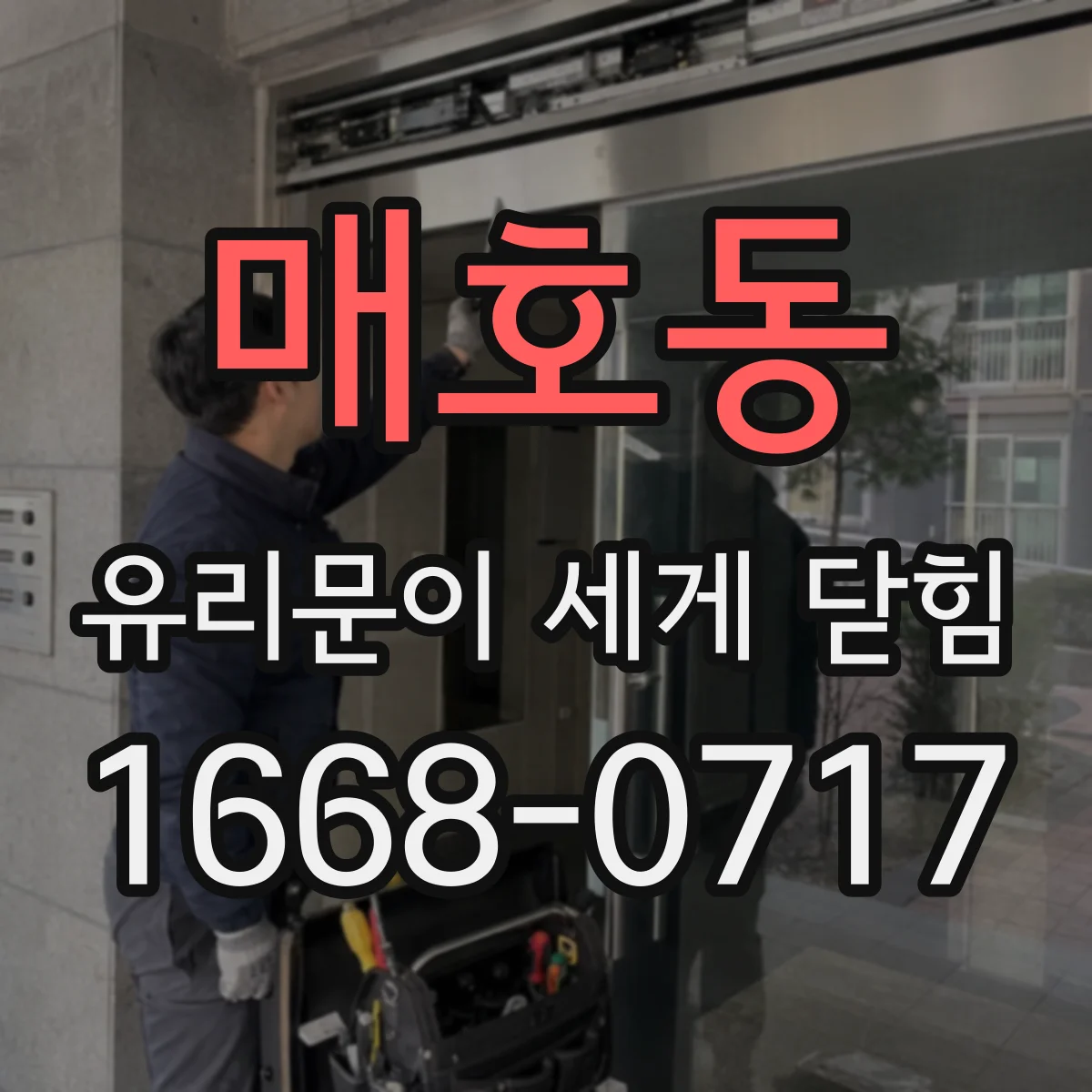 매호동 유리문이 세게 닫힘