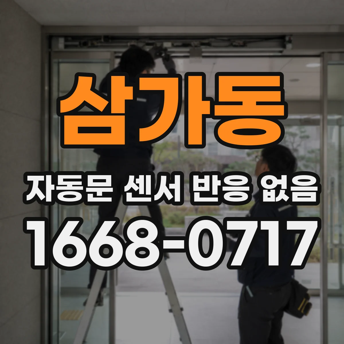 삼가동 자동문 센서 반응 없음