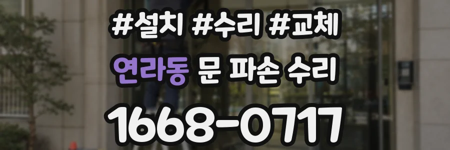 연라동 문 파손 수리