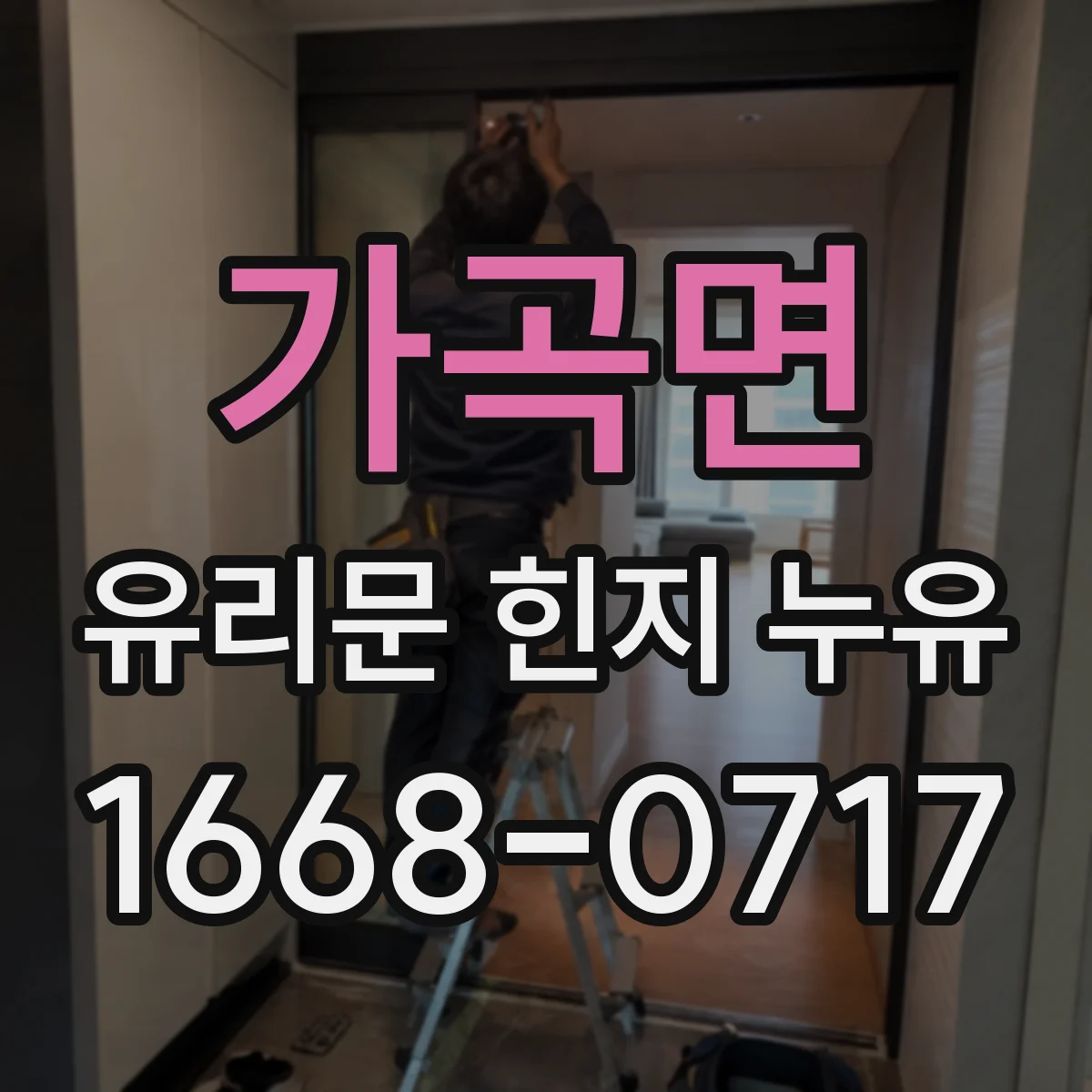 가곡면 유리문 힌지 누유