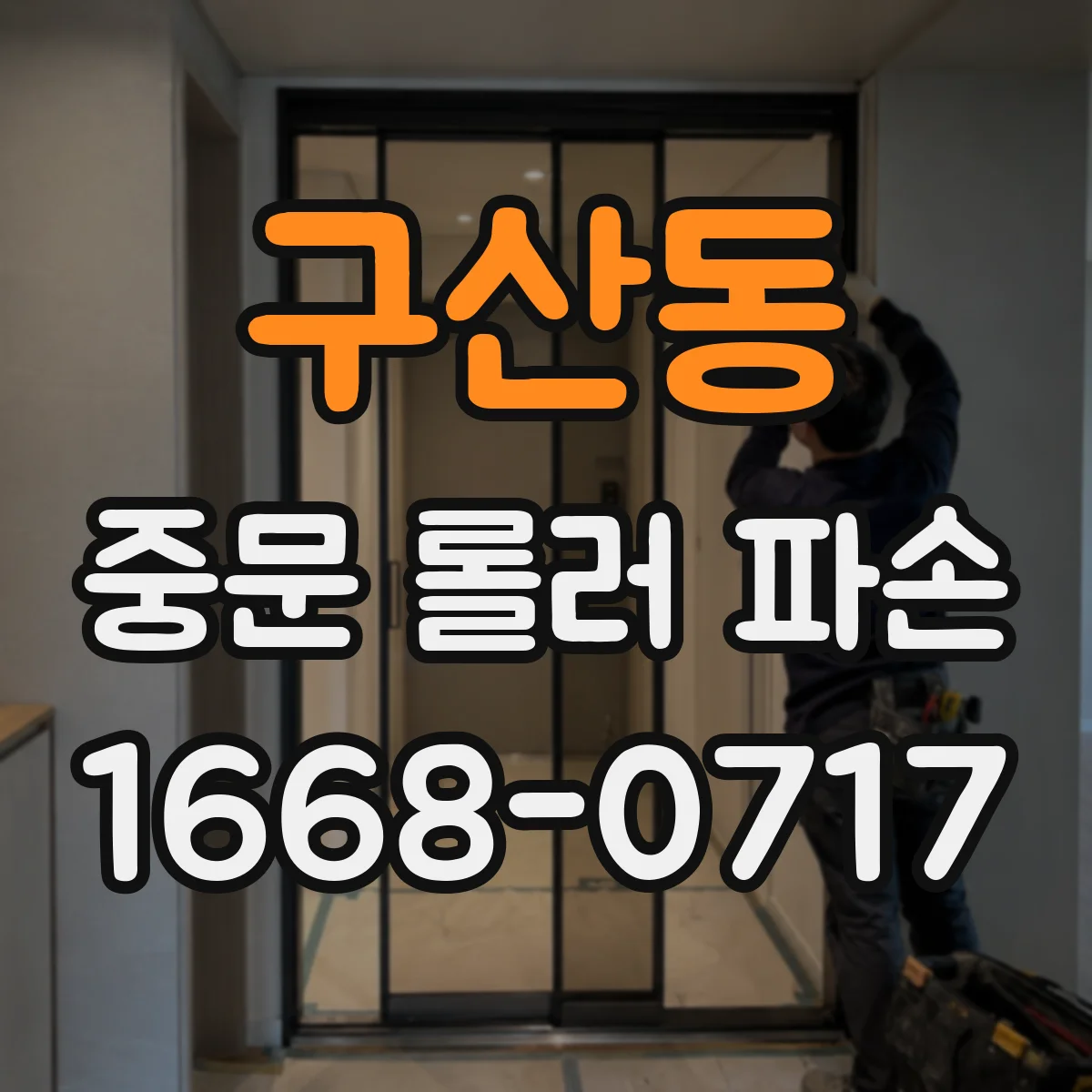 구산동 중문 롤러 파손