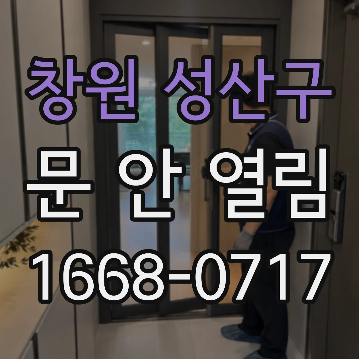 창원 성산구 문 안 열림