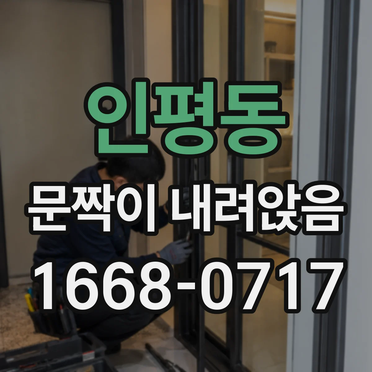 인평동 문짝이 내려앉음