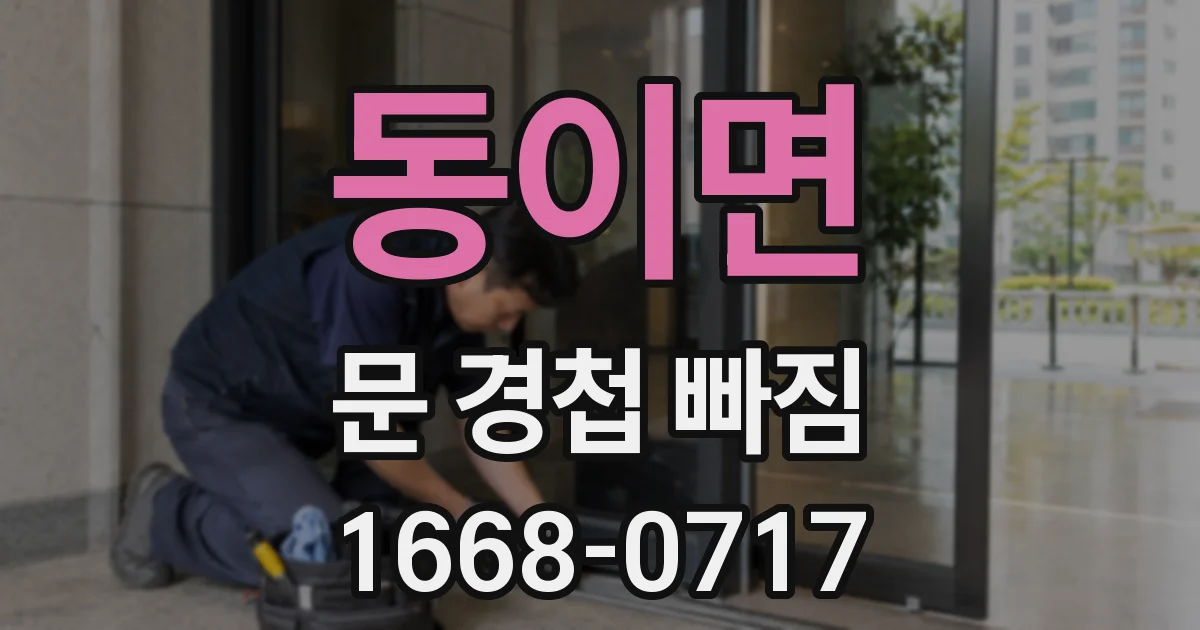 동이면 문 경첩 빠짐
